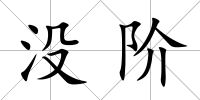 沒階