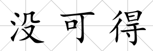 沒可得