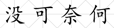 沒可奈何