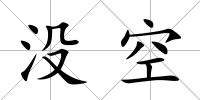 沒空