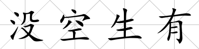 沒空生有