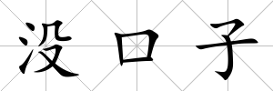 沒口子