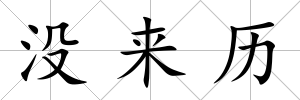 沒來歷