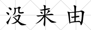 沒來由