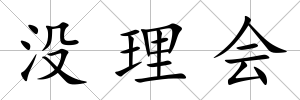 沒理會