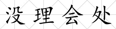 沒(méi)理會(huì)處