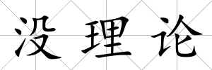 沒理論
