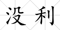 沒利