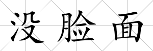 沒臉面