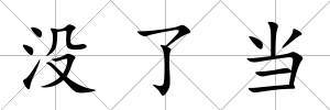 沒了當