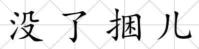沒了捆兒