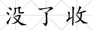 沒了收