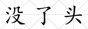 沒了頭