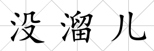 沒溜兒