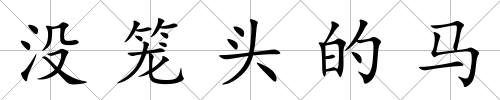 沒籠頭的馬