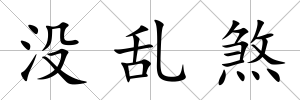 沒亂煞