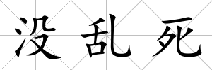 沒亂死