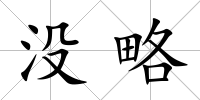 沒略