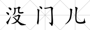 沒門兒