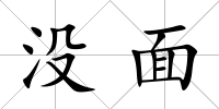 沒面