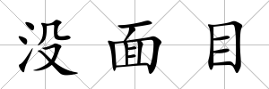 沒面目