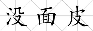 沒面皮