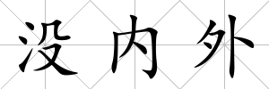 沒內外