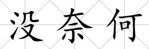 沒奈何