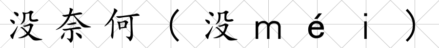 沒奈何(沒ｍéｉ)