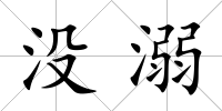 沒溺