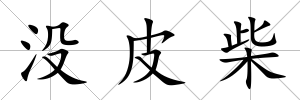 沒皮柴