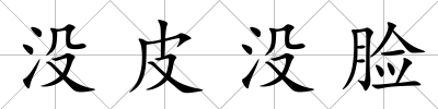 沒皮沒臉