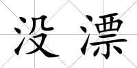 沒漂