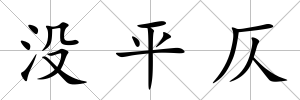 沒平仄