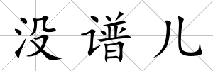 沒譜兒