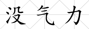 沒氣力
