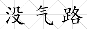 沒氣路