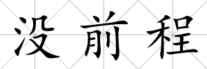 沒前程