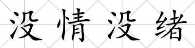 沒情沒緒