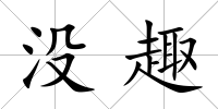 沒趣