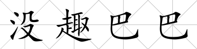 沒趣巴巴