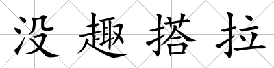 沒趣搭拉