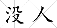 沒人