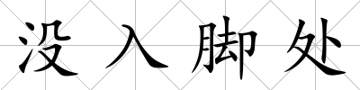 沒入腳處