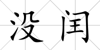 沒閏