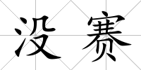 沒賽