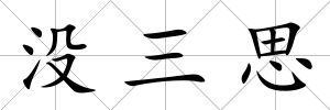 沒三思