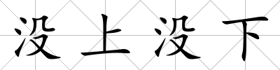 沒上沒下