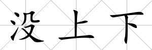 沒上下