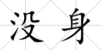 沒身